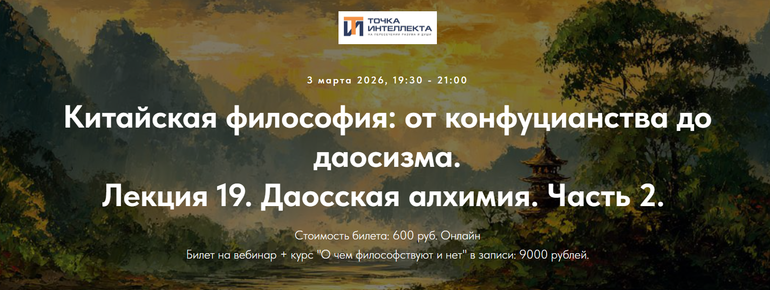 [Иван Негреев] Китайская философия. Лекция 19. Дао_0.png